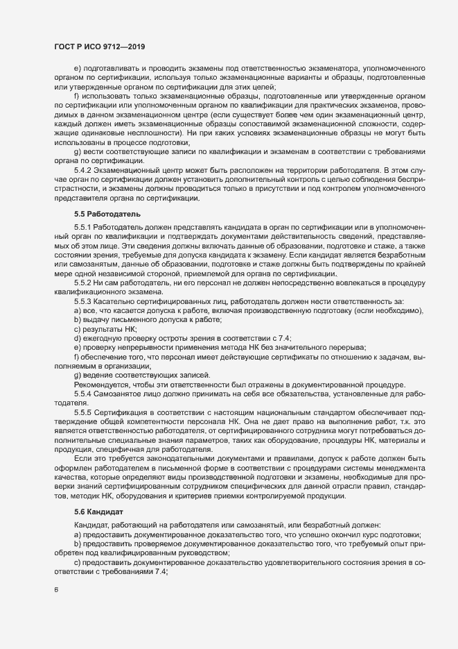 Страница 11 ГОСТ Р ИСО 9712-2019