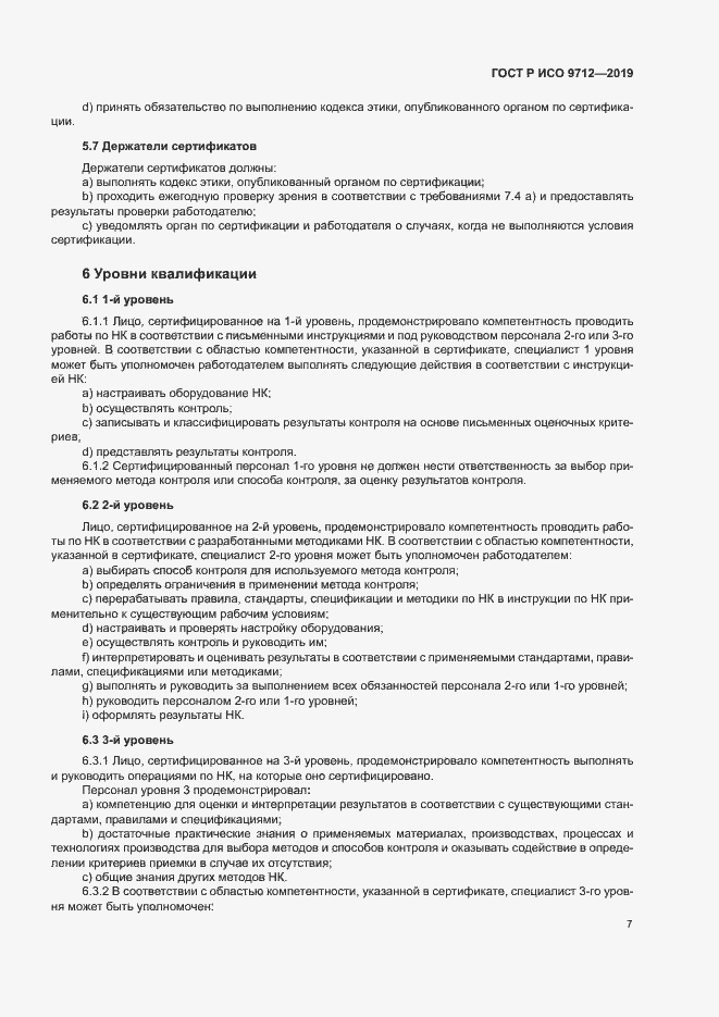 Страница 12 ГОСТ Р ИСО 9712-2019