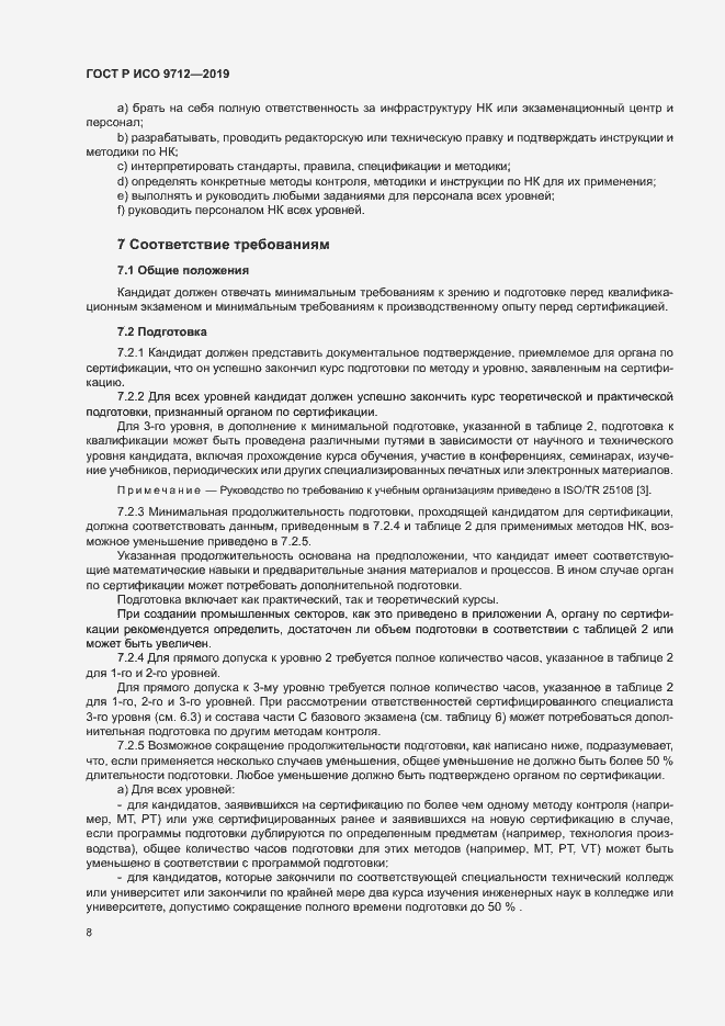 Страница 13 ГОСТ Р ИСО 9712-2019