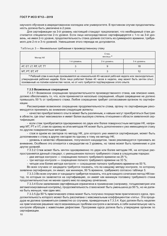 Страница 15 ГОСТ Р ИСО 9712-2019