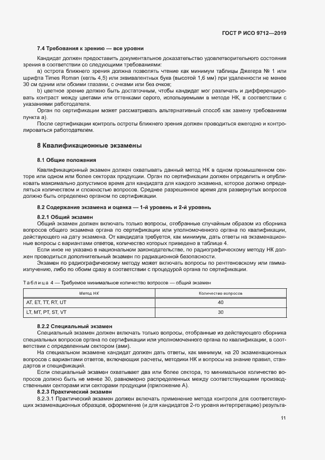 Страница 16 ГОСТ Р ИСО 9712-2019