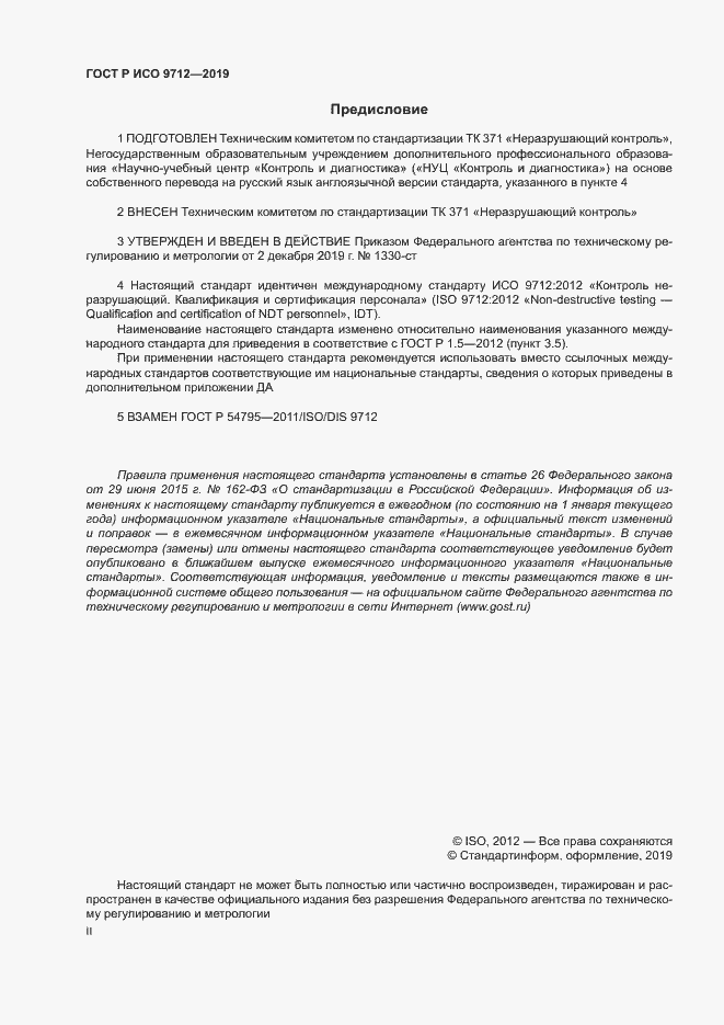 Страница 2 ГОСТ Р ИСО 9712-2019