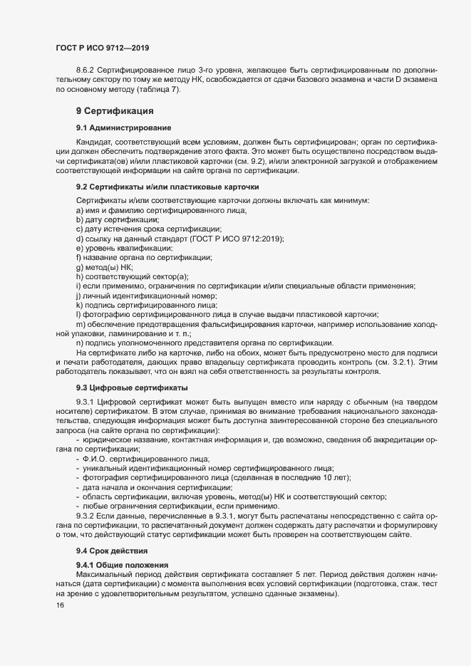Страница 21 ГОСТ Р ИСО 9712-2019