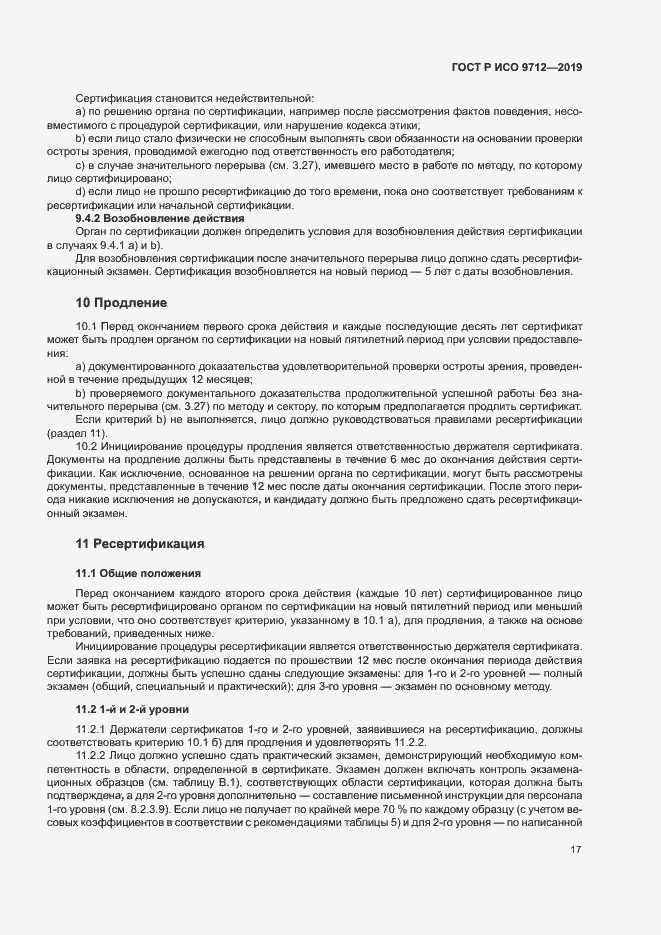 Страница 22 ГОСТ Р ИСО 9712-2019