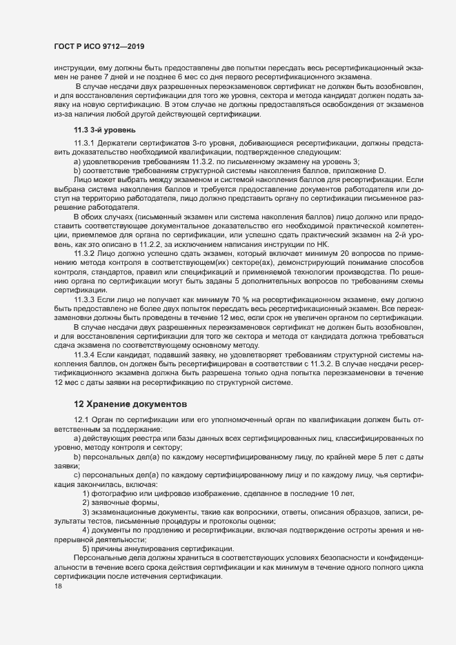 Страница 23 ГОСТ Р ИСО 9712-2019