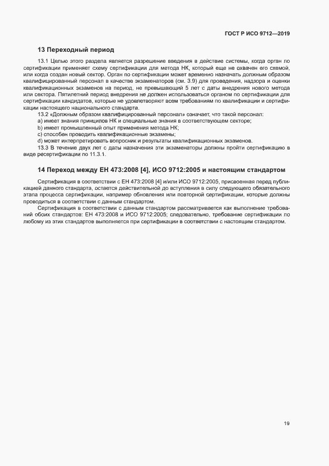 Страница 24 ГОСТ Р ИСО 9712-2019