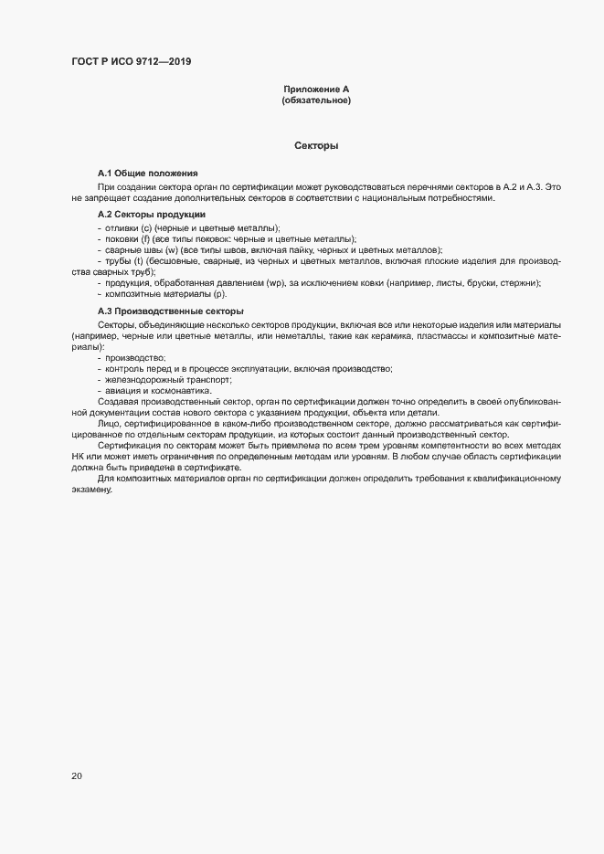 Страница 25 ГОСТ Р ИСО 9712-2019