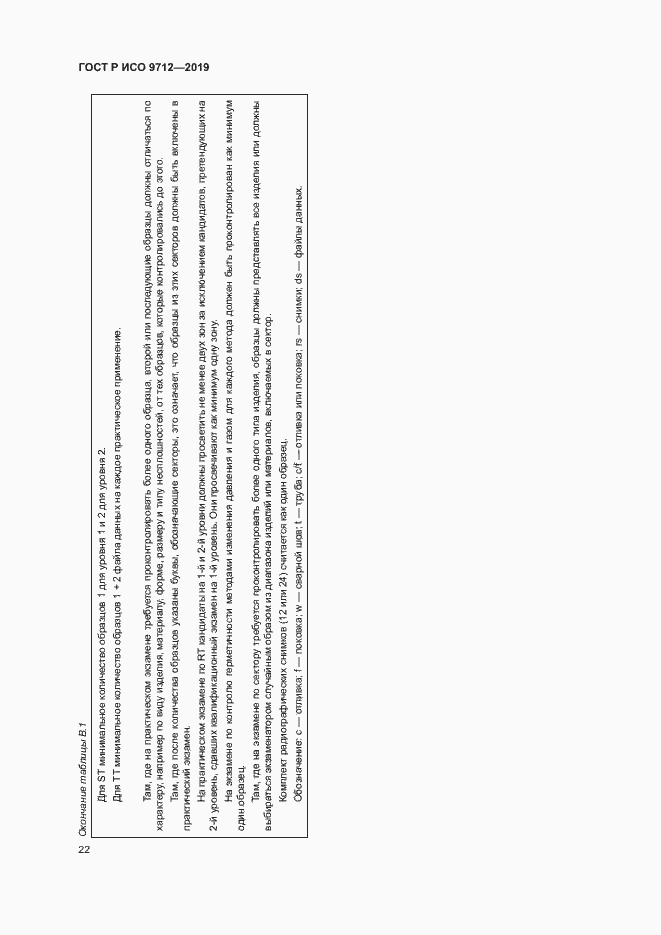 Страница 27 ГОСТ Р ИСО 9712-2019