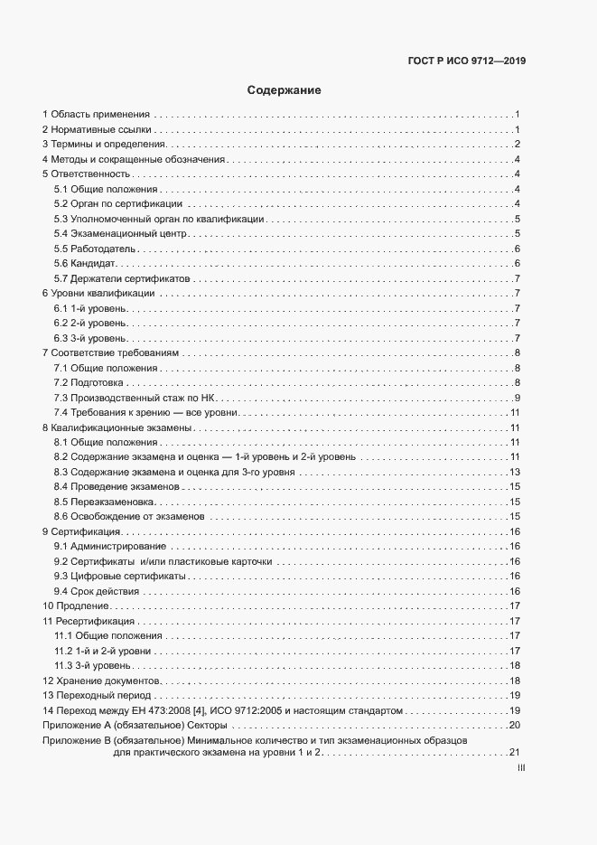 Страница 3 ГОСТ Р ИСО 9712-2019