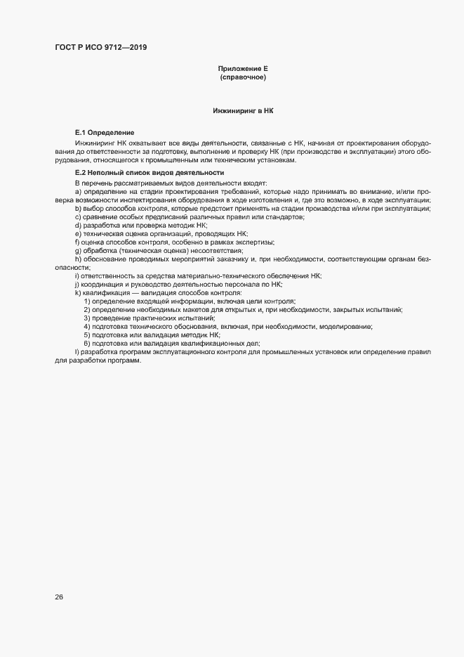 Страница 31 ГОСТ Р ИСО 9712-2019
