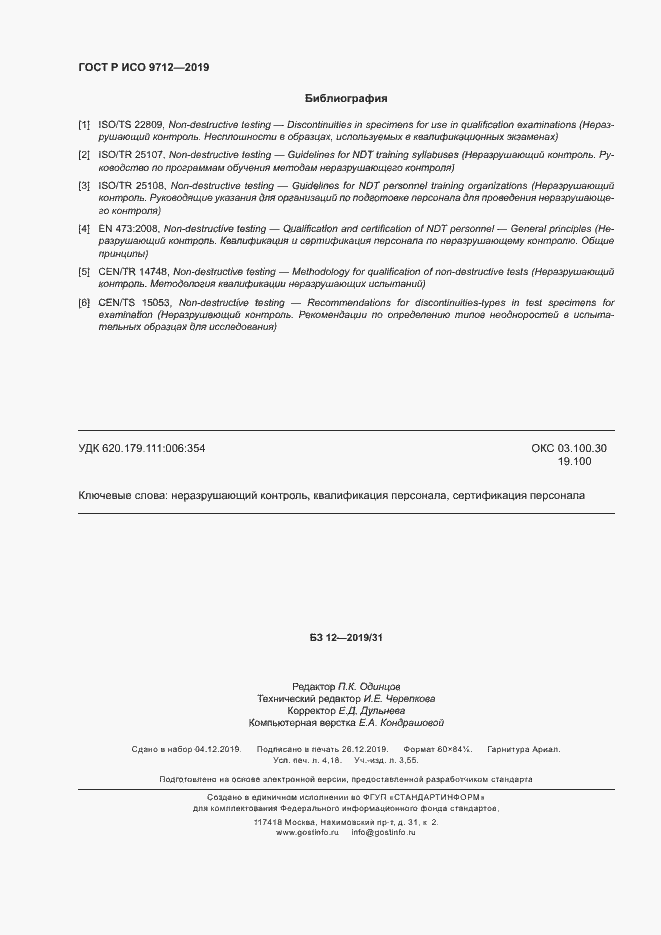 Страница 35 ГОСТ Р ИСО 9712-2019