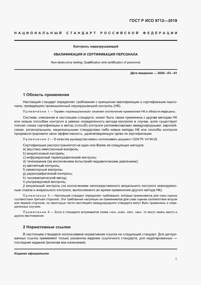 Страница 6 ГОСТ Р ИСО 9712-2019