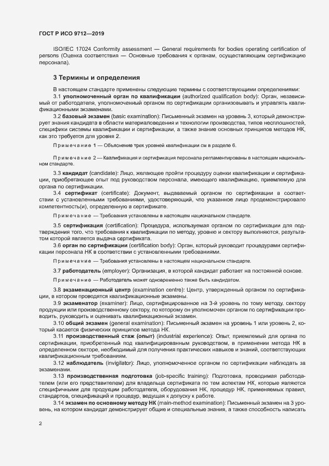 Страница 7 ГОСТ Р ИСО 9712-2019