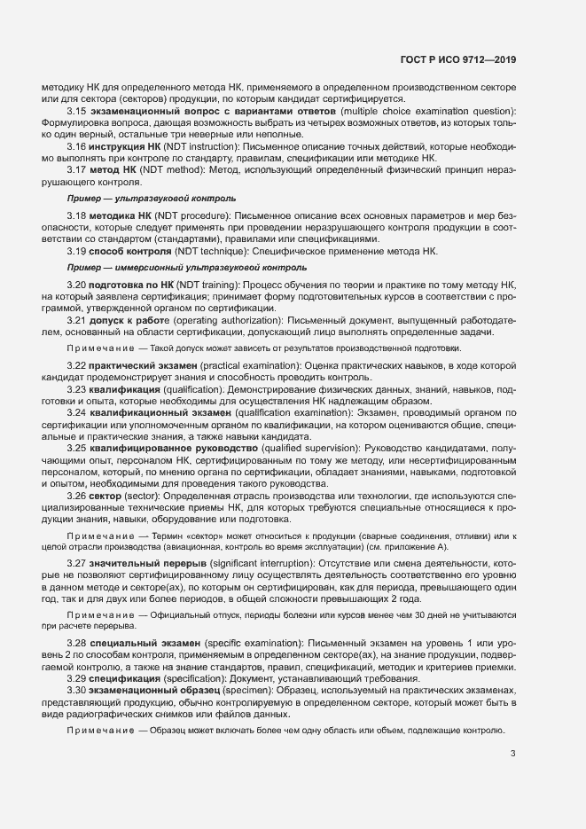 Страница 8 ГОСТ Р ИСО 9712-2019