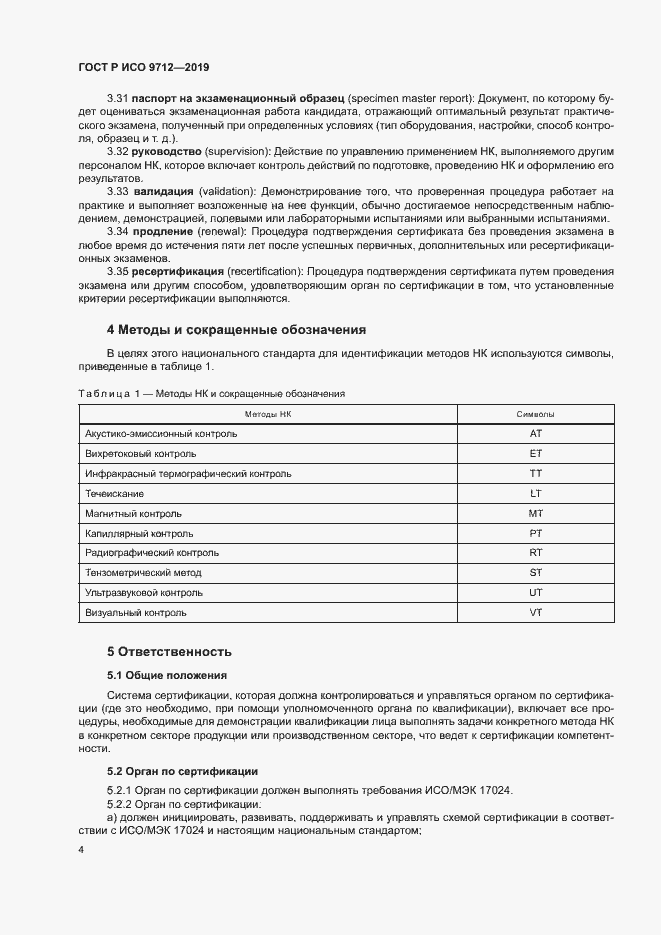 Страница 9 ГОСТ Р ИСО 9712-2019