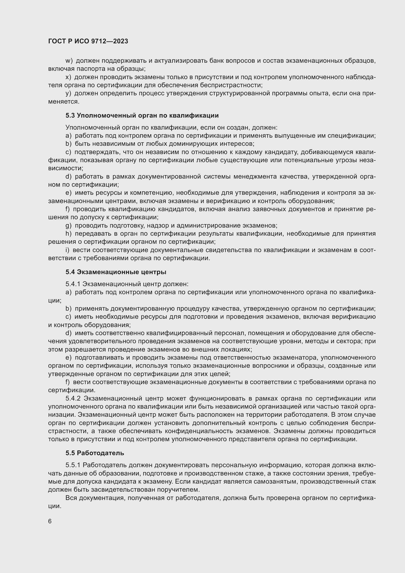 Страница 10 ГОСТ Р ИСО 9712-2023