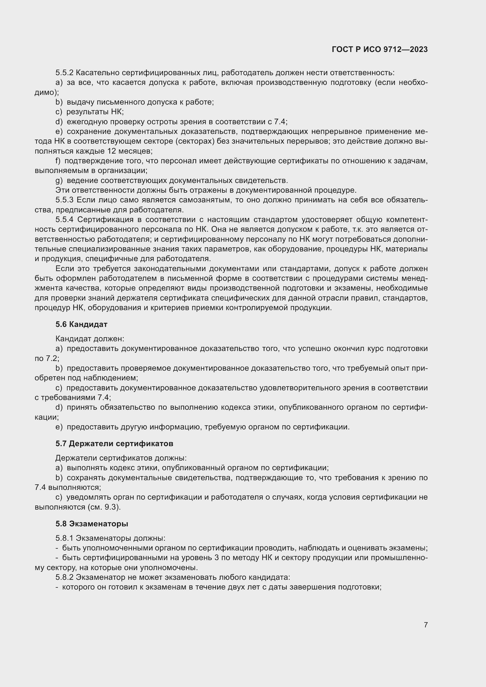 Страница 11 ГОСТ Р ИСО 9712-2023