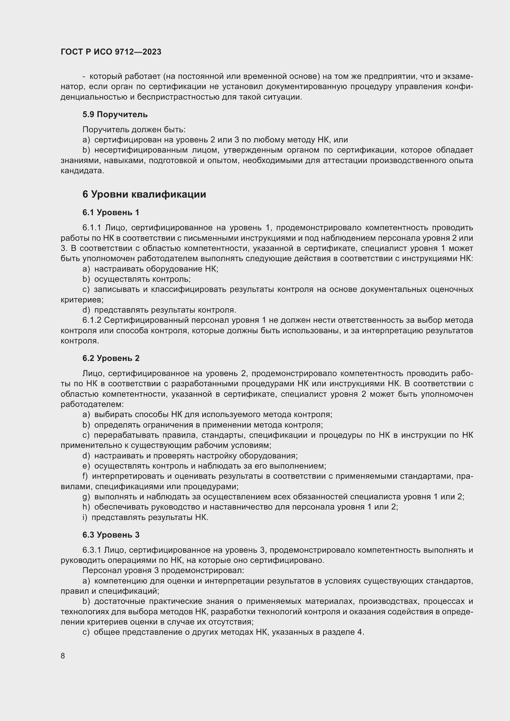 Страница 12 ГОСТ Р ИСО 9712-2023