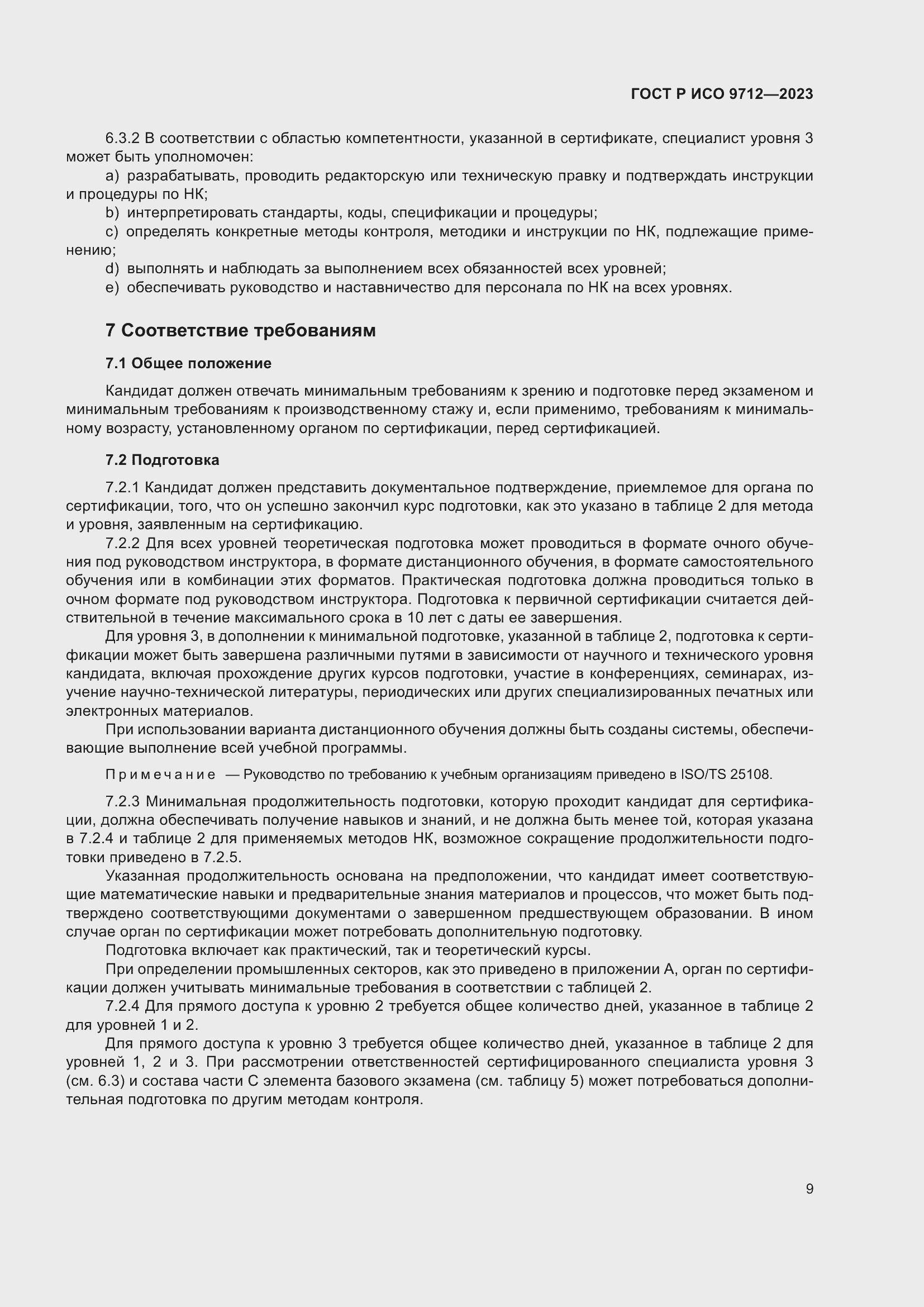 Страница 13 ГОСТ Р ИСО 9712-2023