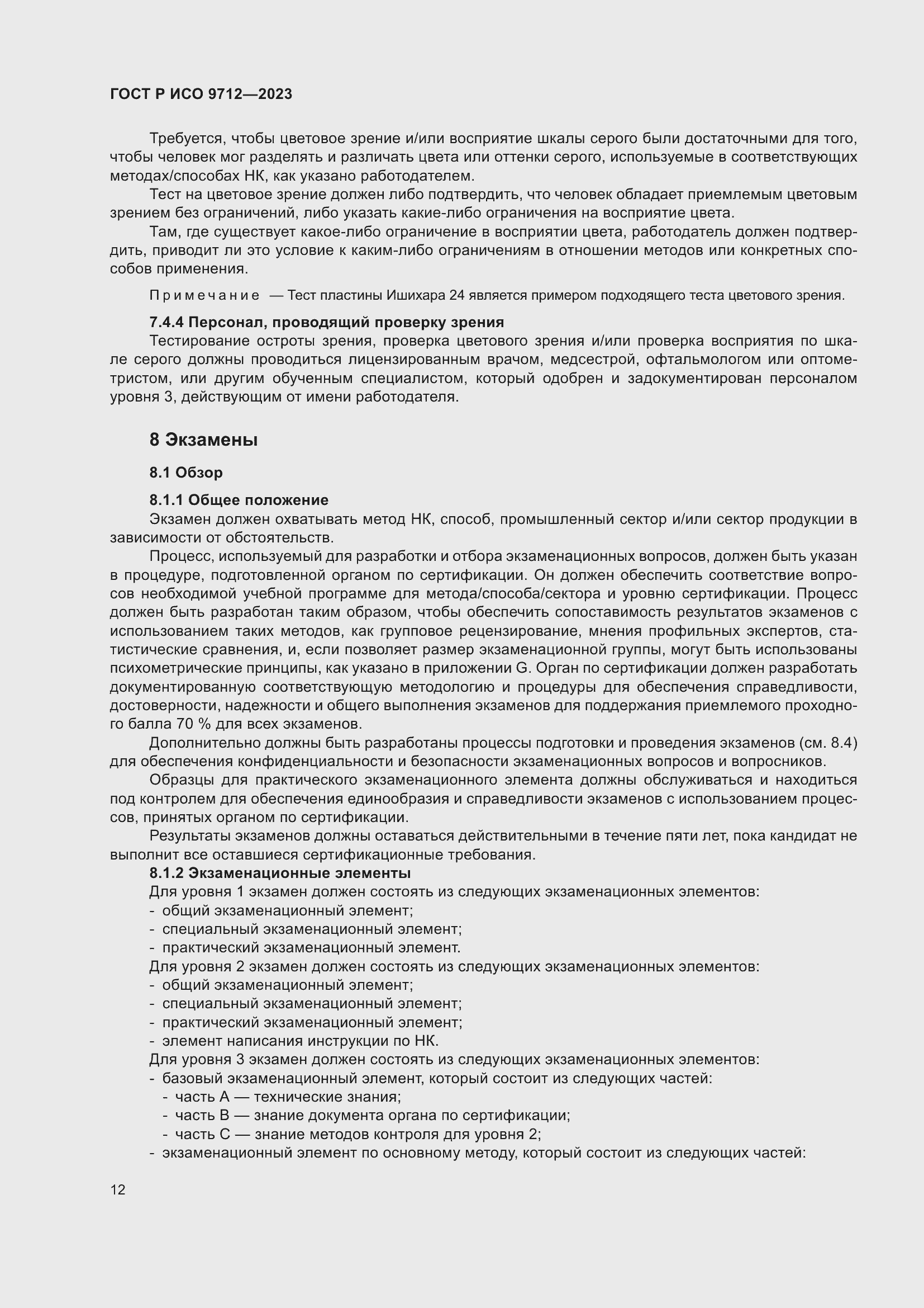 Страница 16 ГОСТ Р ИСО 9712-2023