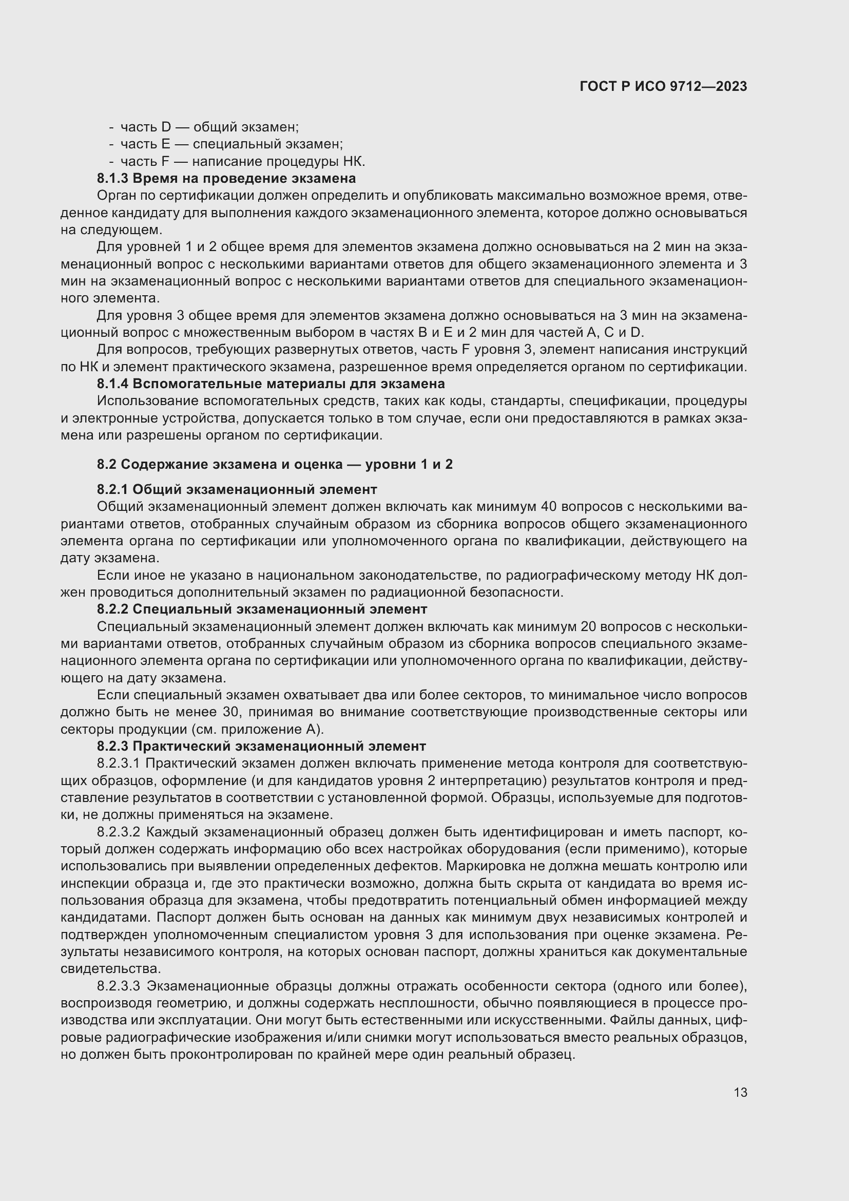 Страница 17 ГОСТ Р ИСО 9712-2023