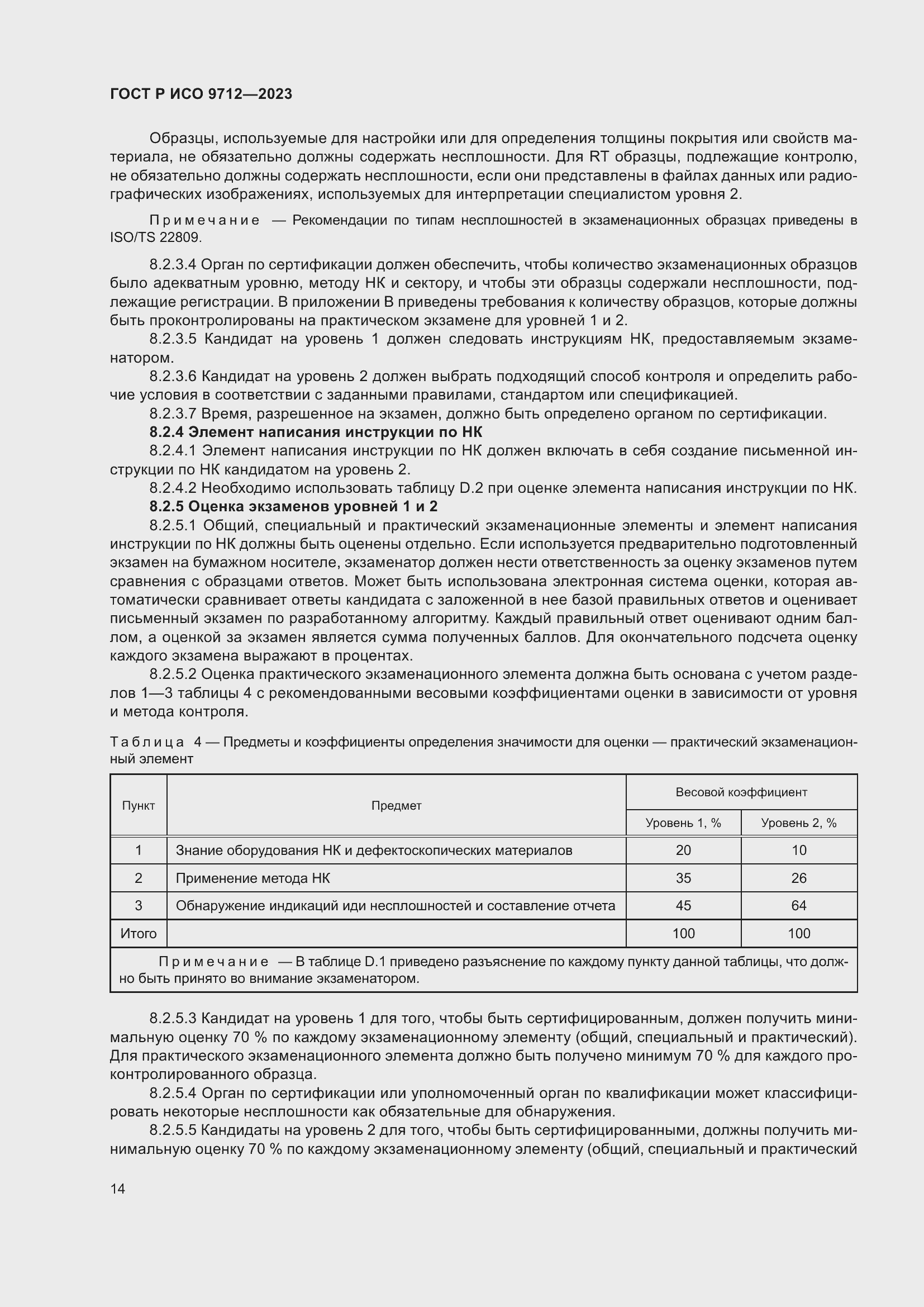 Страница 18 ГОСТ Р ИСО 9712-2023