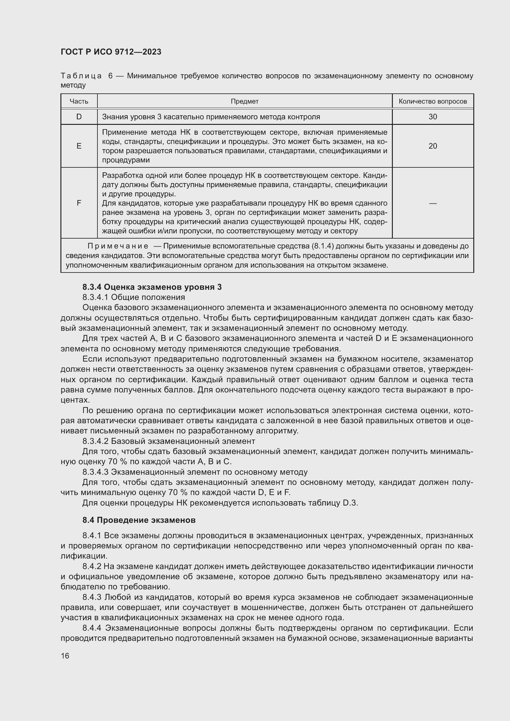 Страница 20 ГОСТ Р ИСО 9712-2023