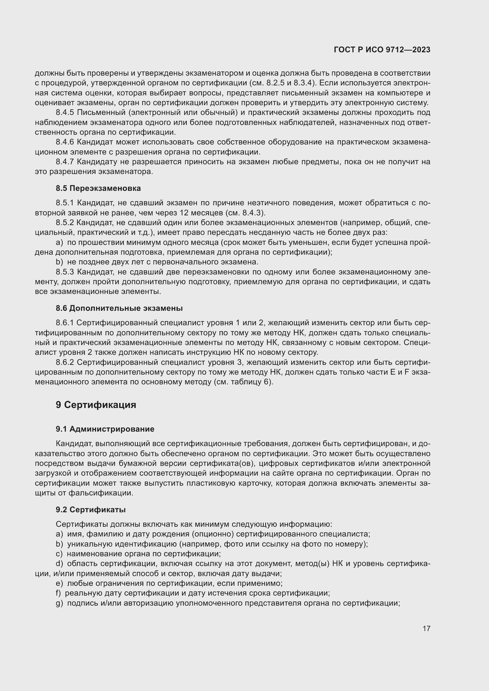 Страница 21 ГОСТ Р ИСО 9712-2023