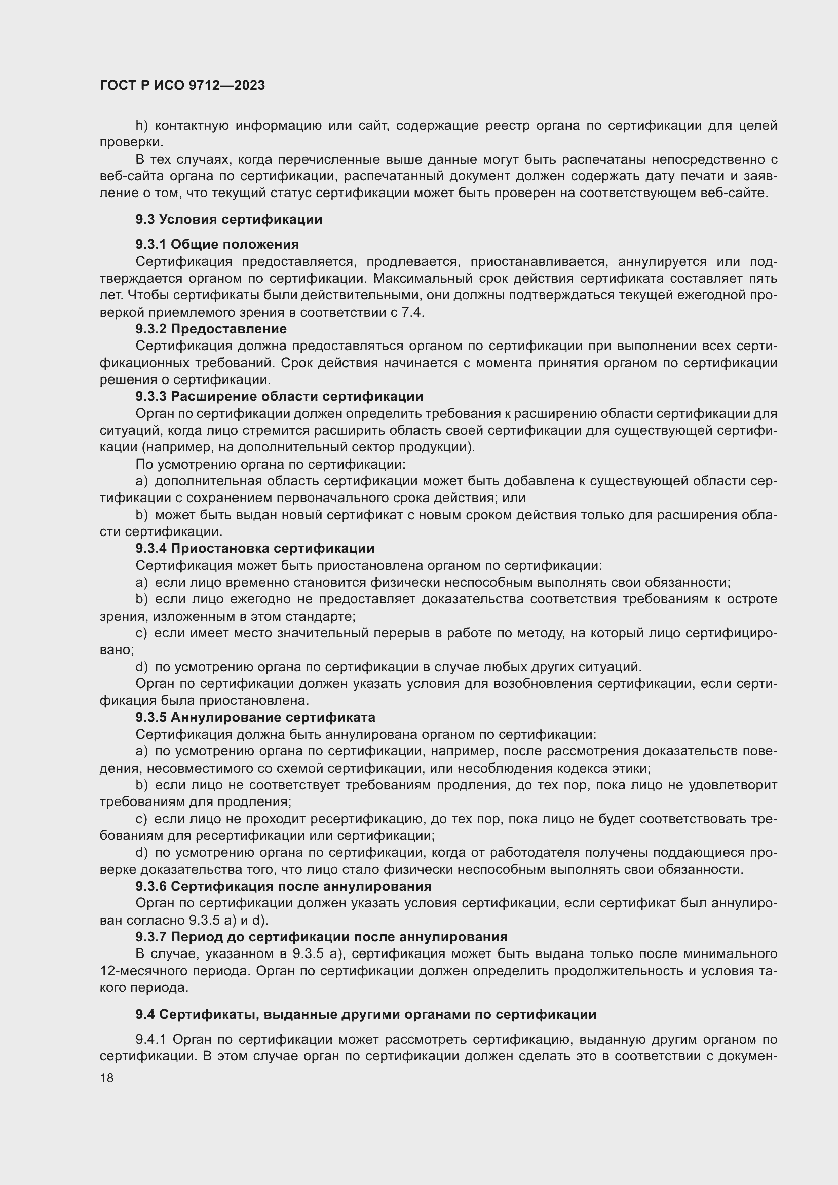 Страница 22 ГОСТ Р ИСО 9712-2023