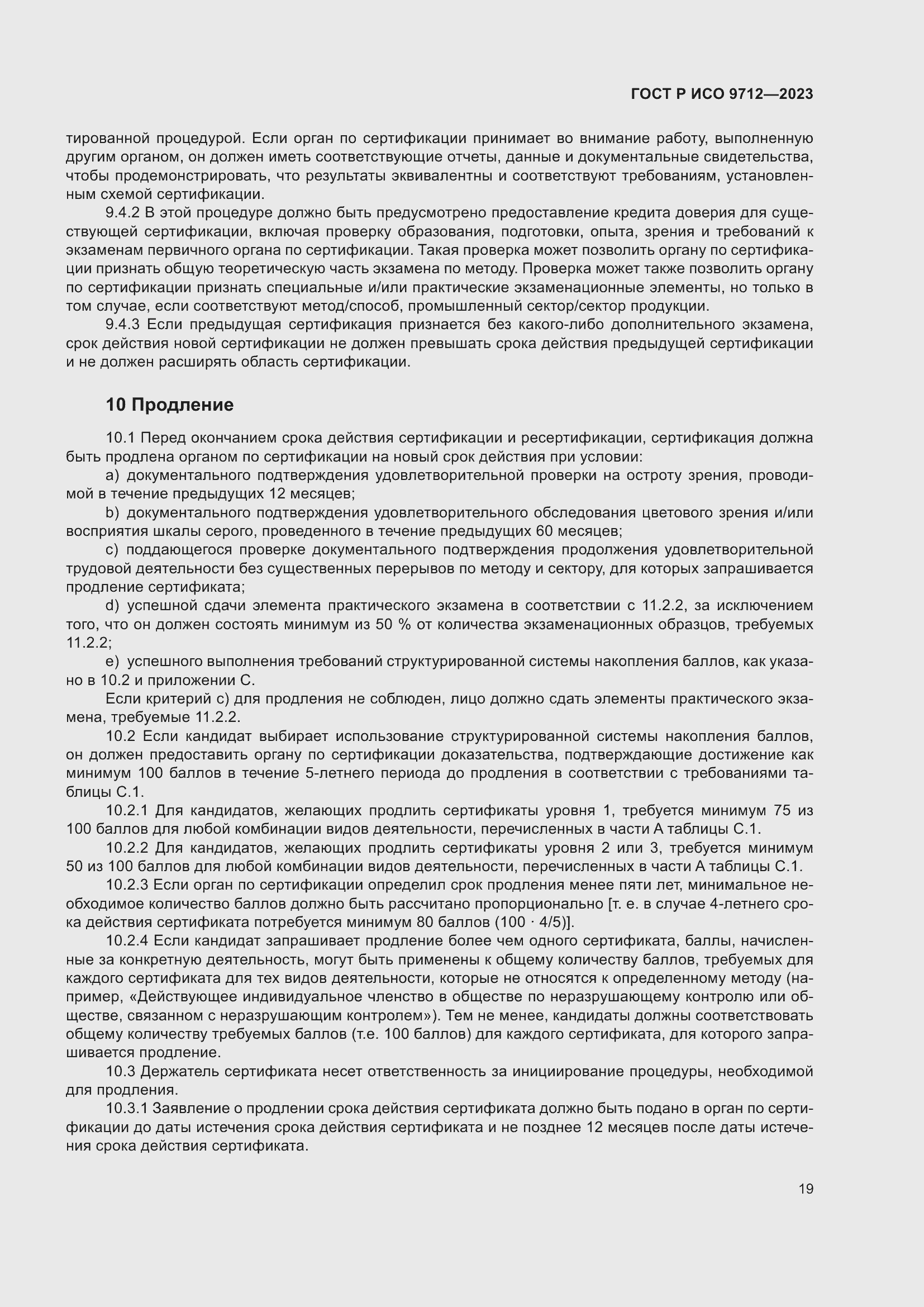 Страница 23 ГОСТ Р ИСО 9712-2023