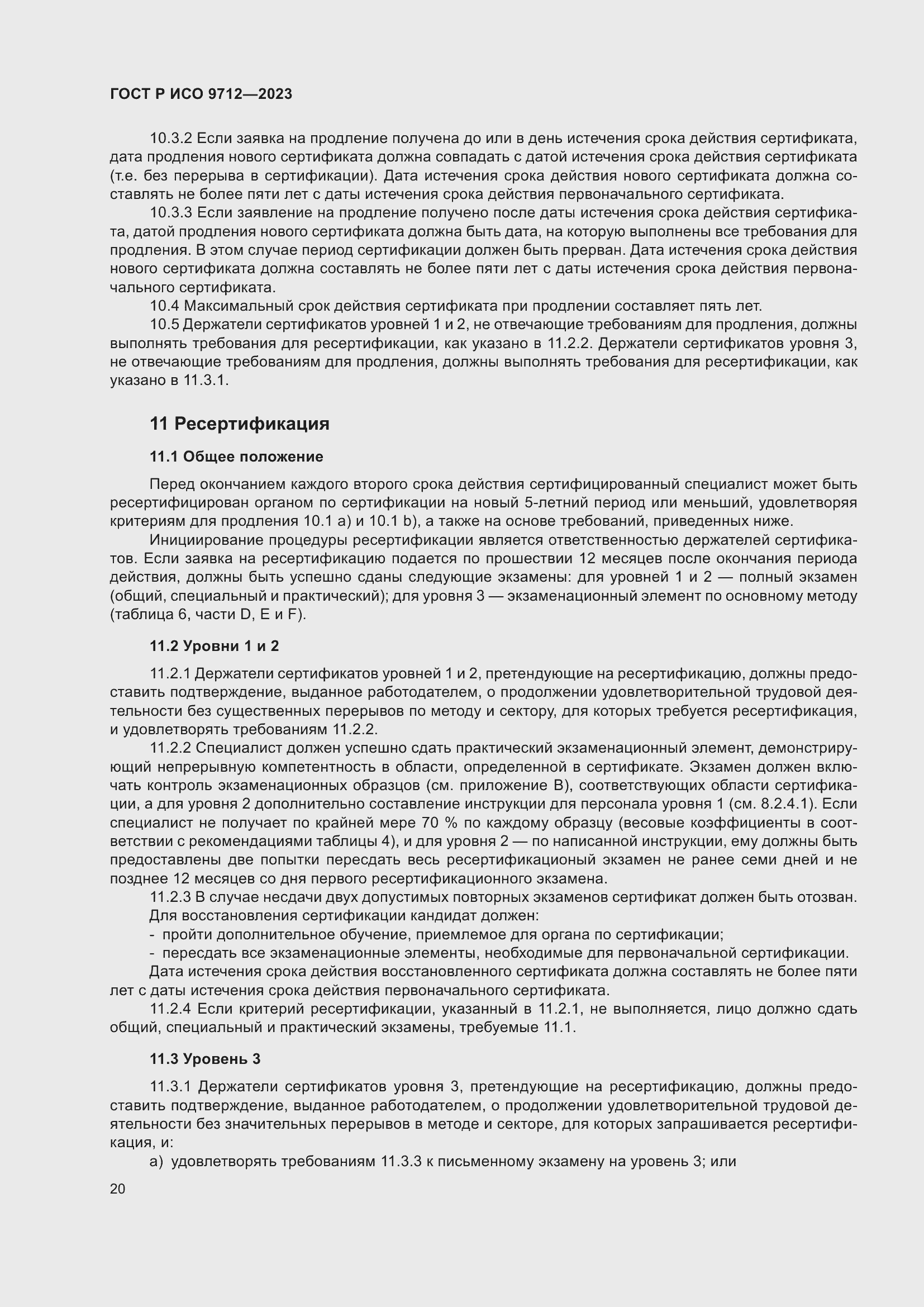 Страница 24 ГОСТ Р ИСО 9712-2023