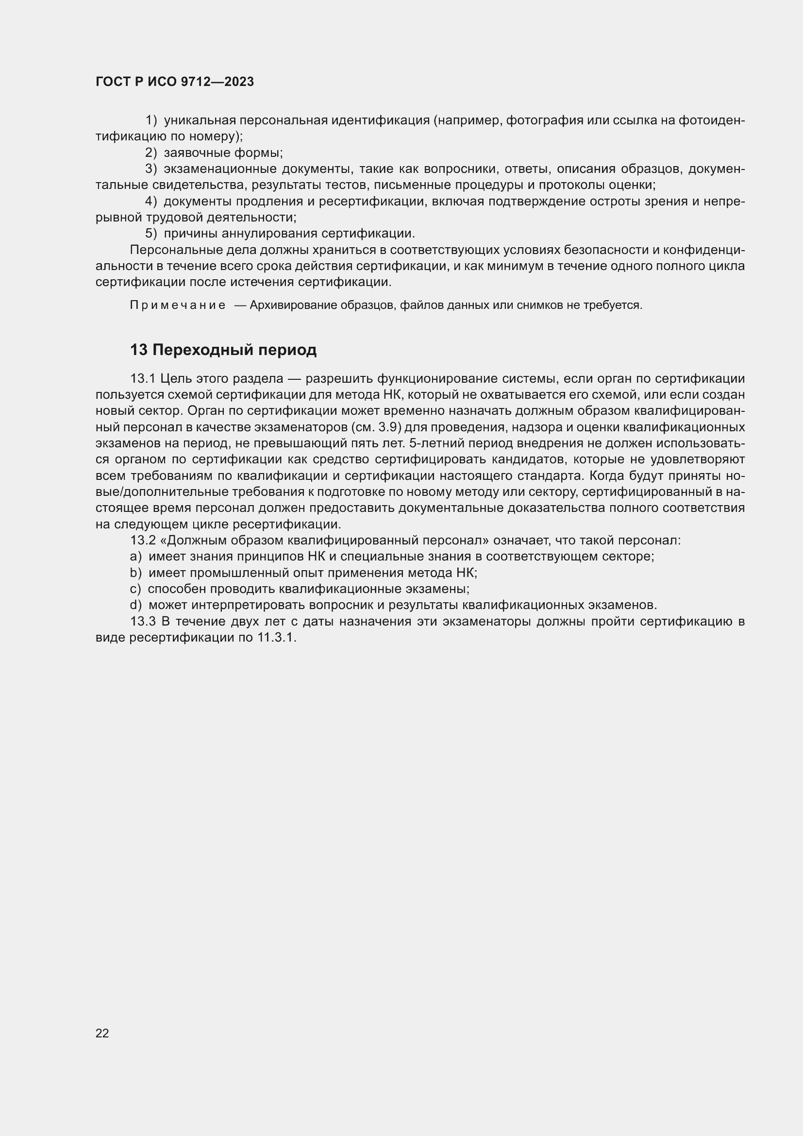 Страница 26 ГОСТ Р ИСО 9712-2023