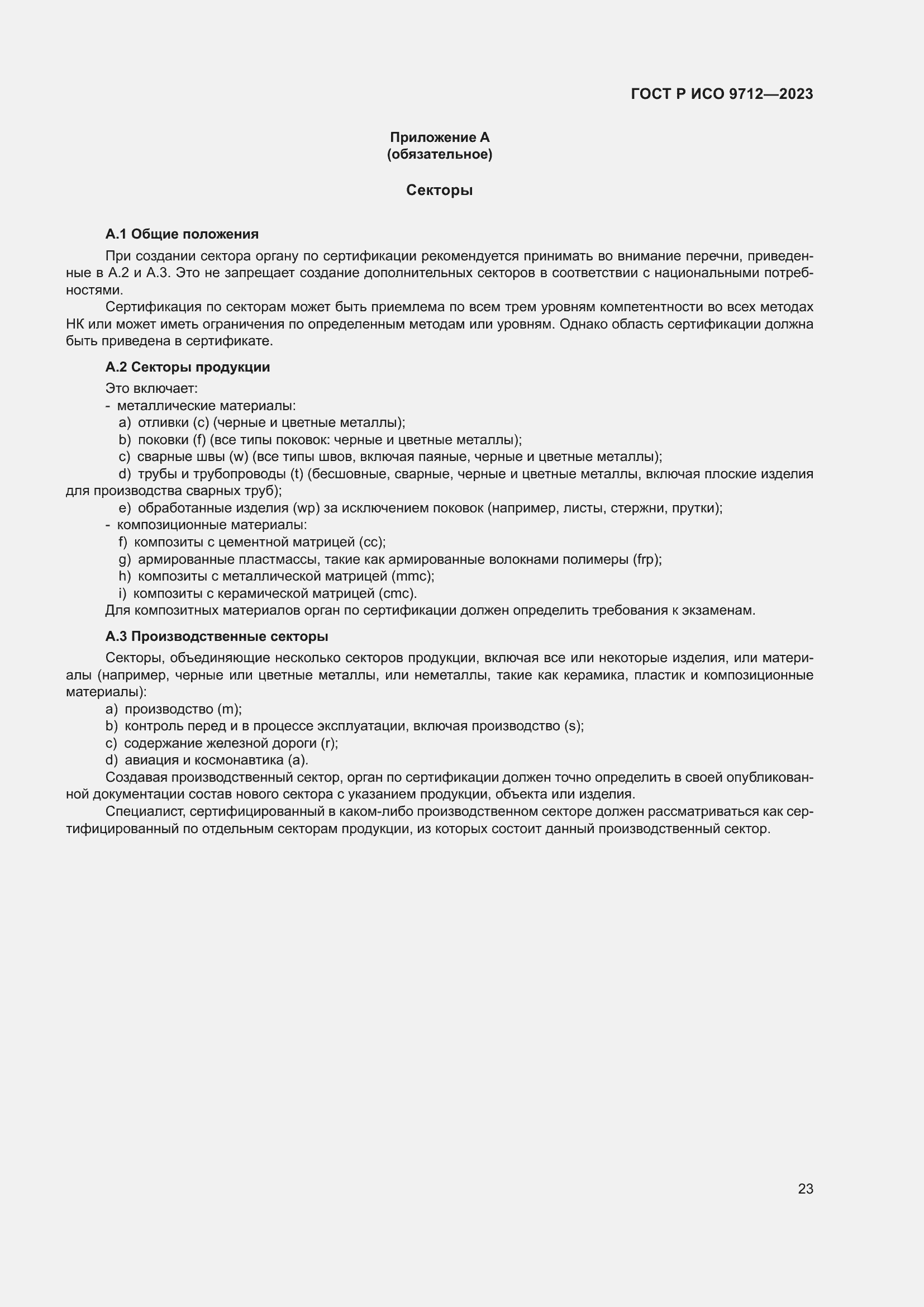 Страница 27 ГОСТ Р ИСО 9712-2023