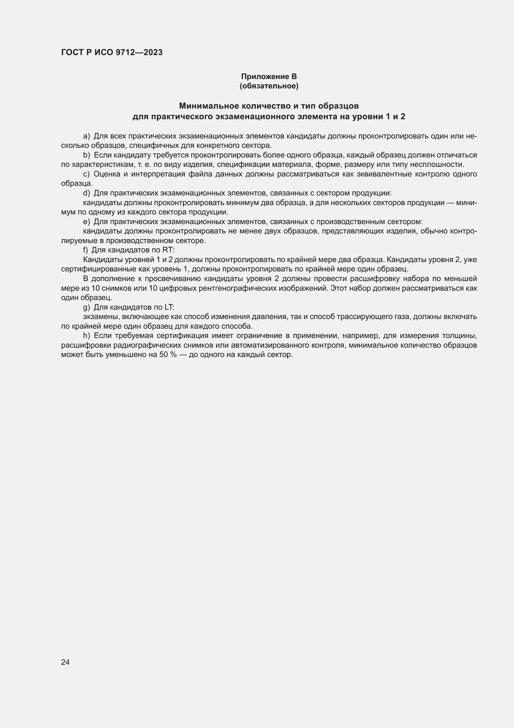 Страница 28 ГОСТ Р ИСО 9712-2023