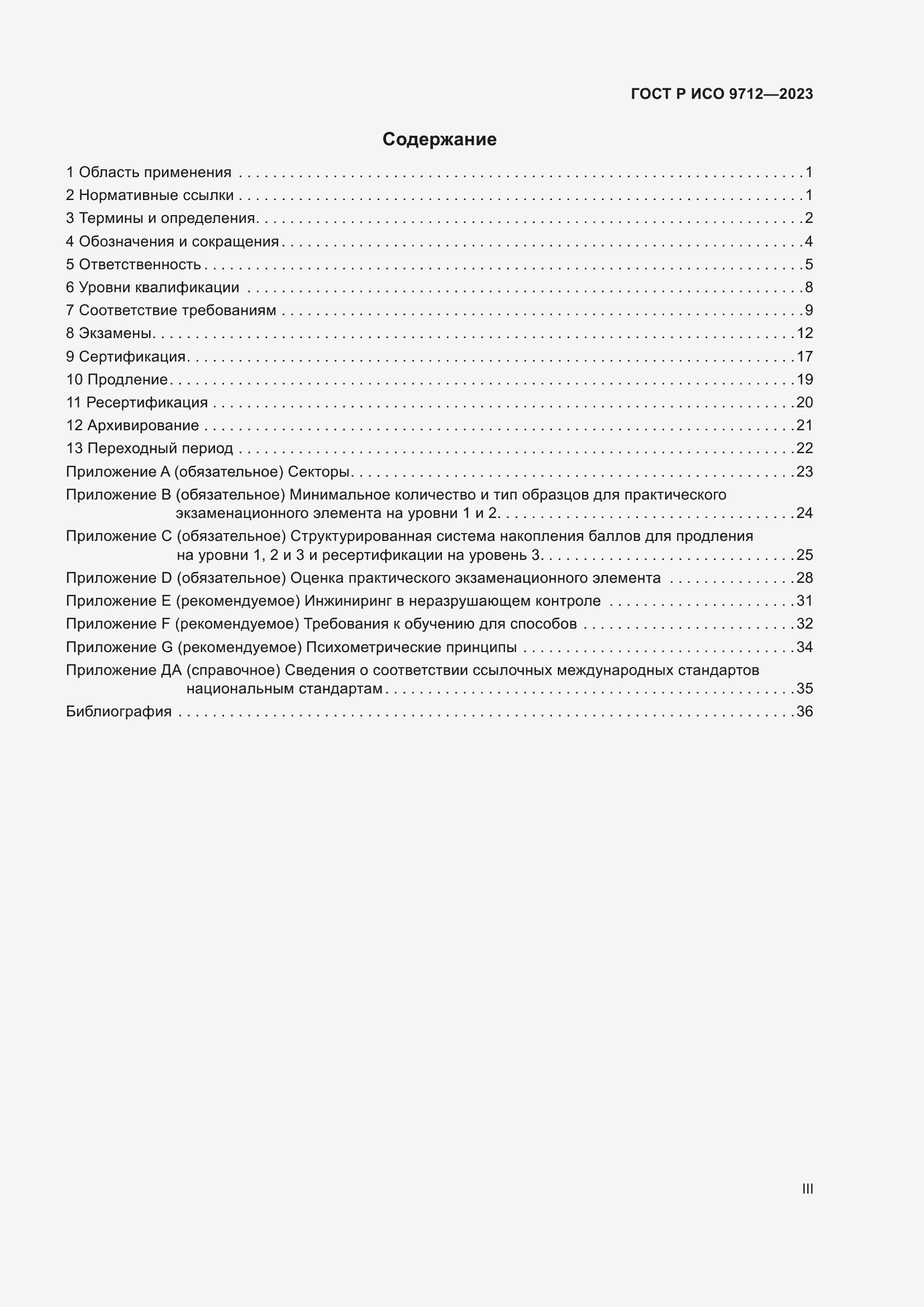 Страница 3 ГОСТ Р ИСО 9712-2023