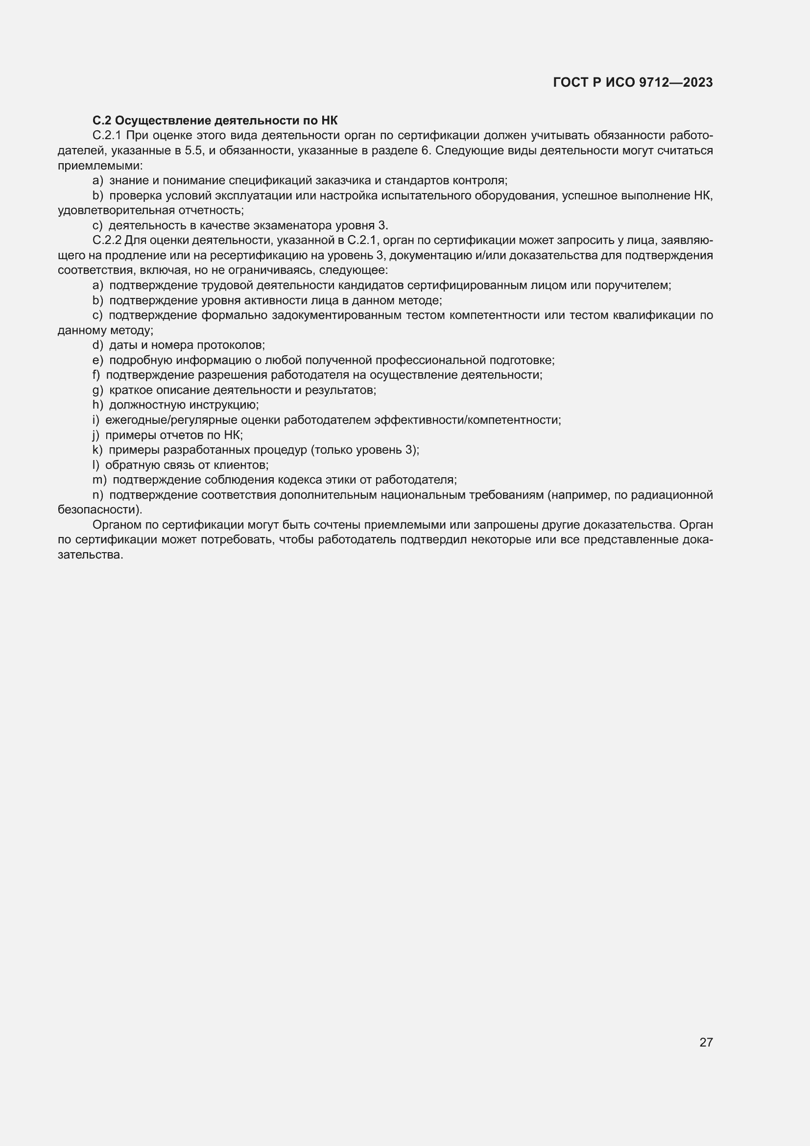 Страница 31 ГОСТ Р ИСО 9712-2023