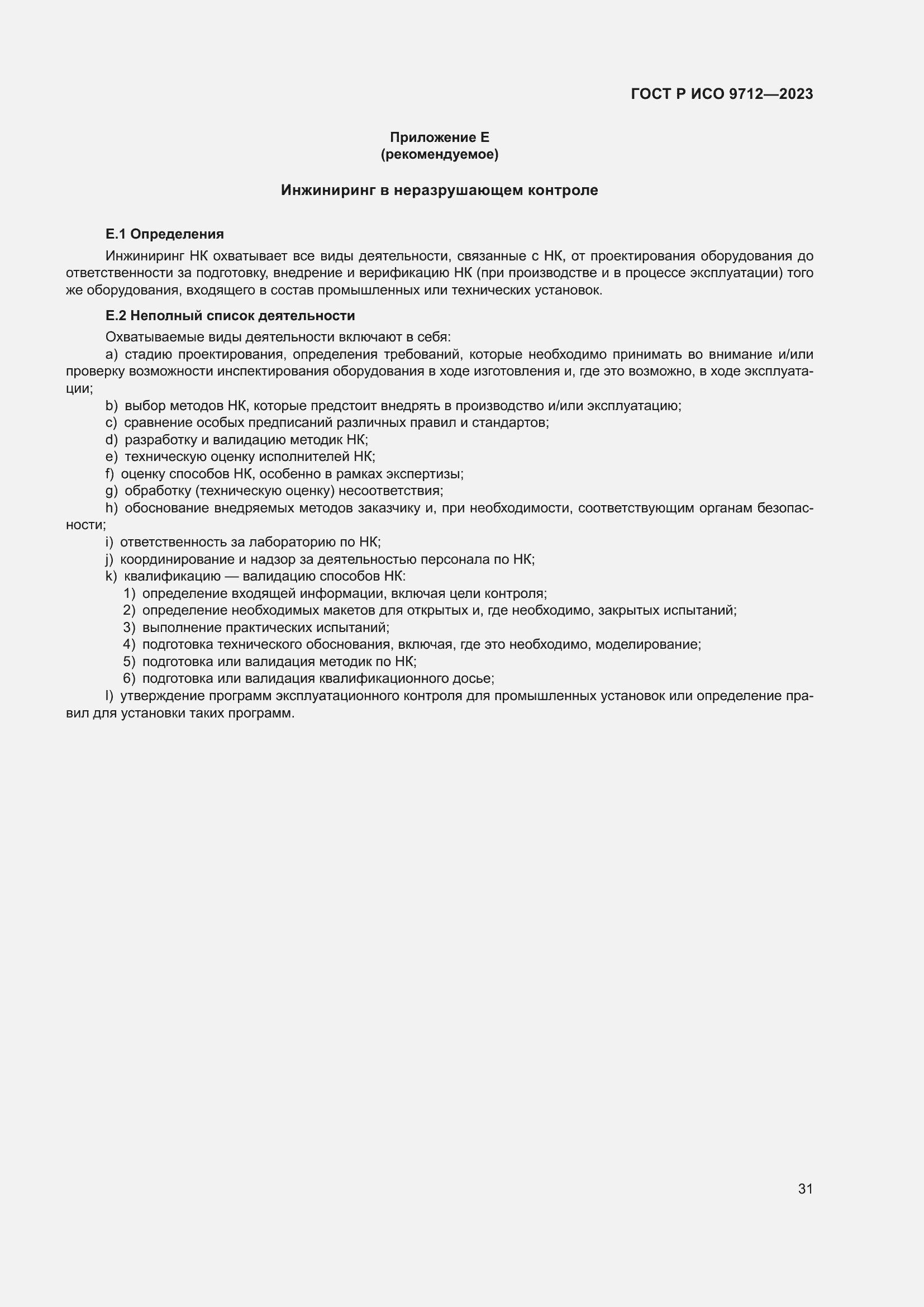 Страница 35 ГОСТ Р ИСО 9712-2023