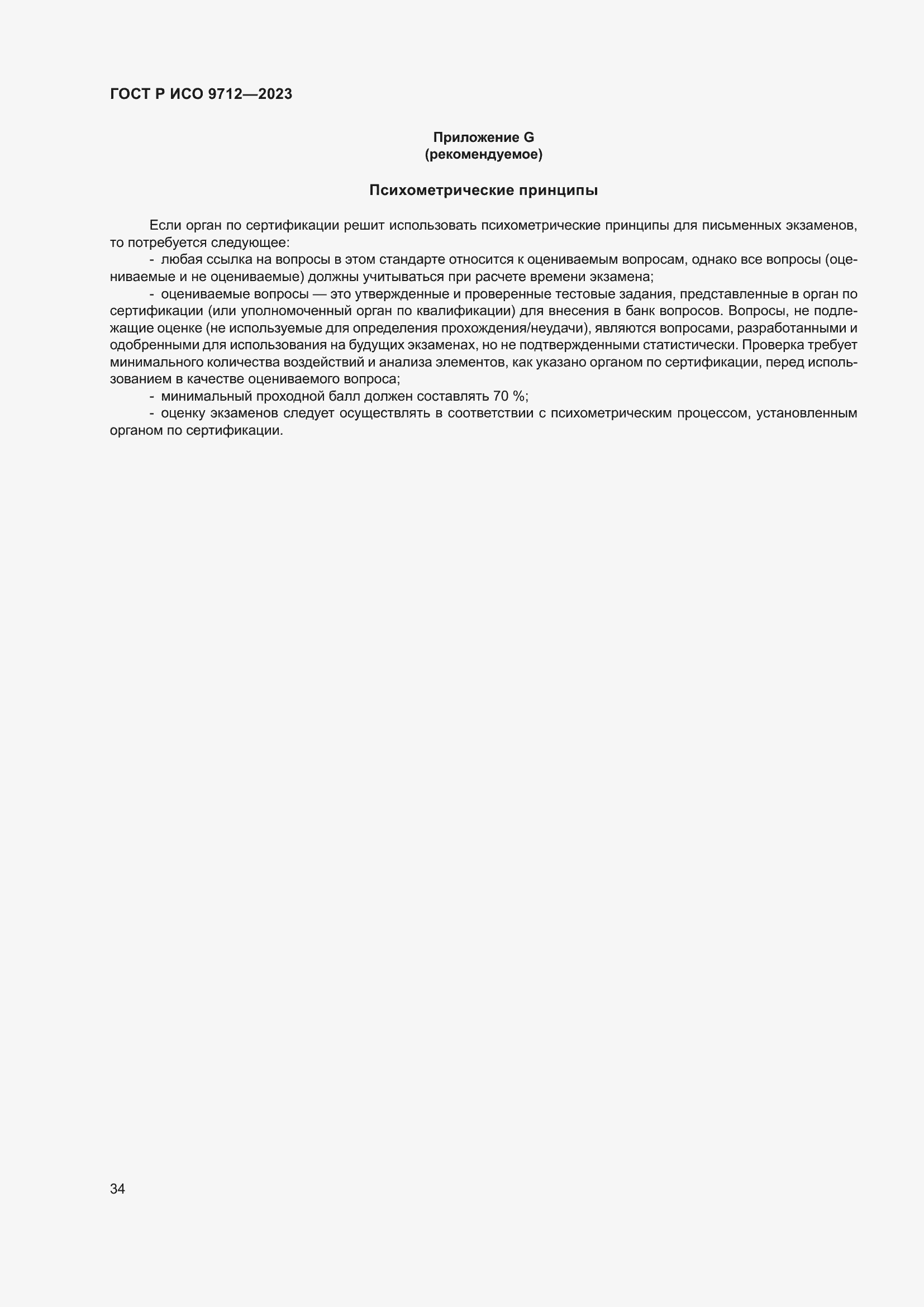 Страница 38 ГОСТ Р ИСО 9712-2023