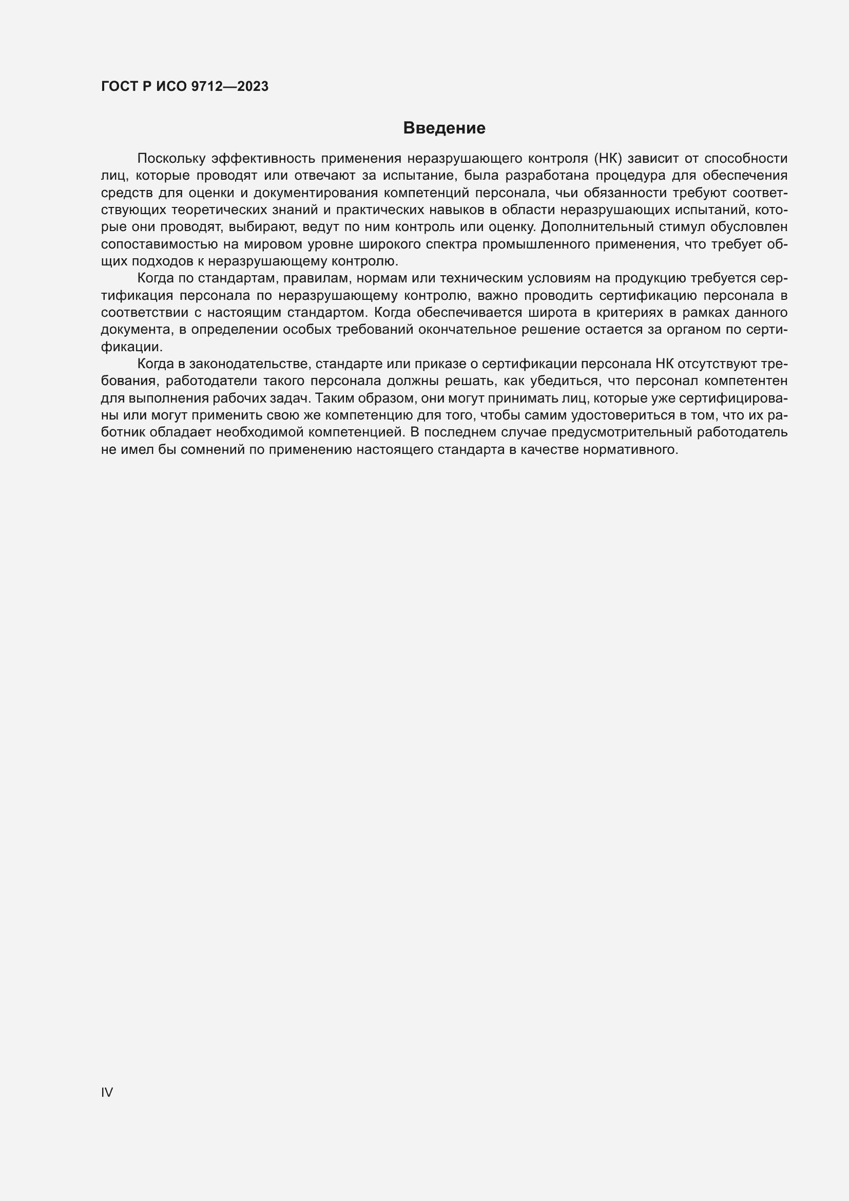 Страница 4 ГОСТ Р ИСО 9712-2023