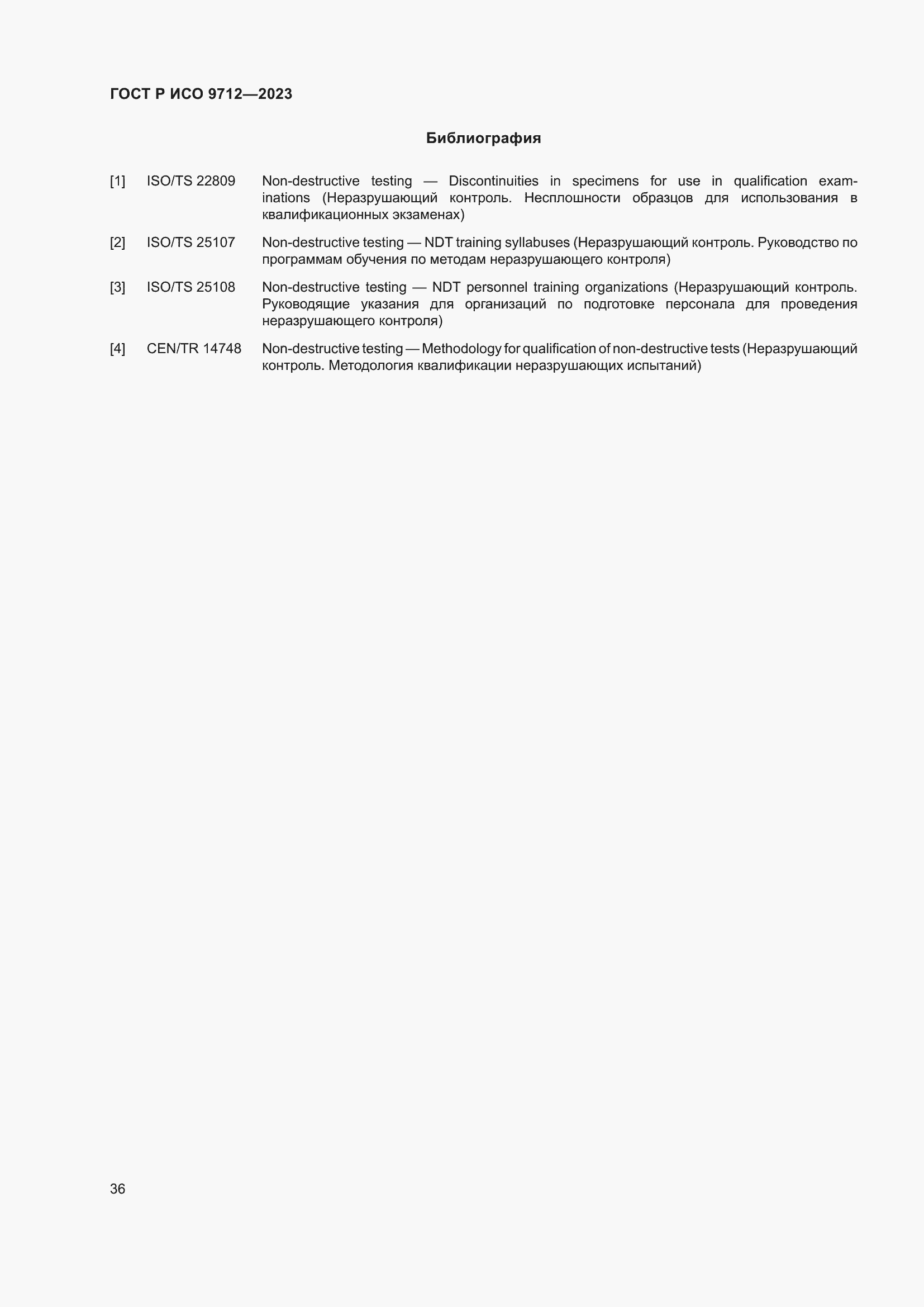 Страница 40 ГОСТ Р ИСО 9712-2023