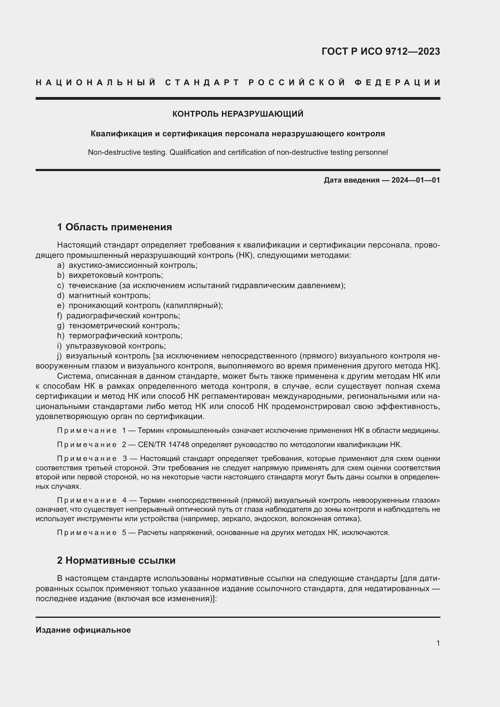 Страница 5 ГОСТ Р ИСО 9712-2023
