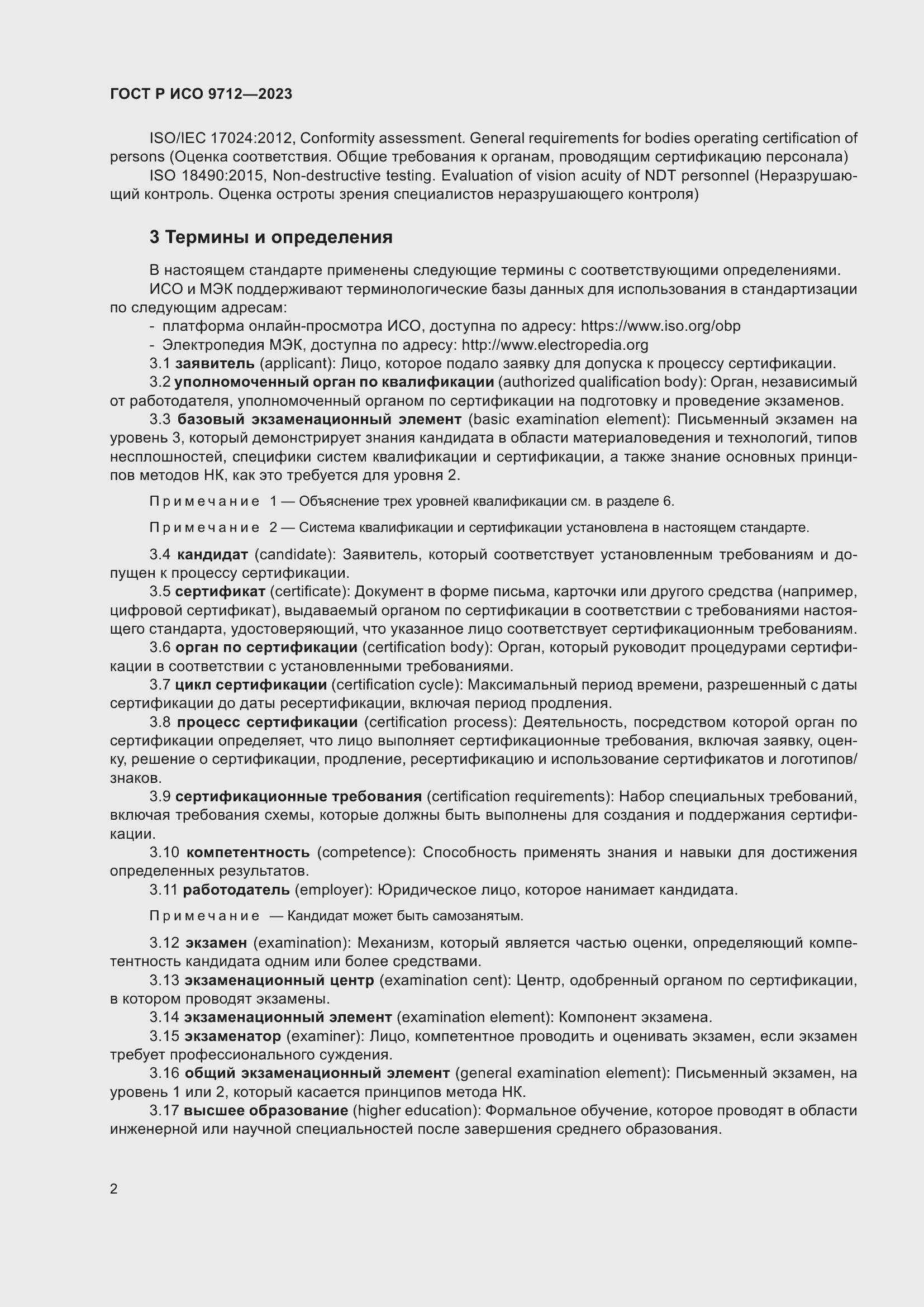 Страница 6 ГОСТ Р ИСО 9712-2023