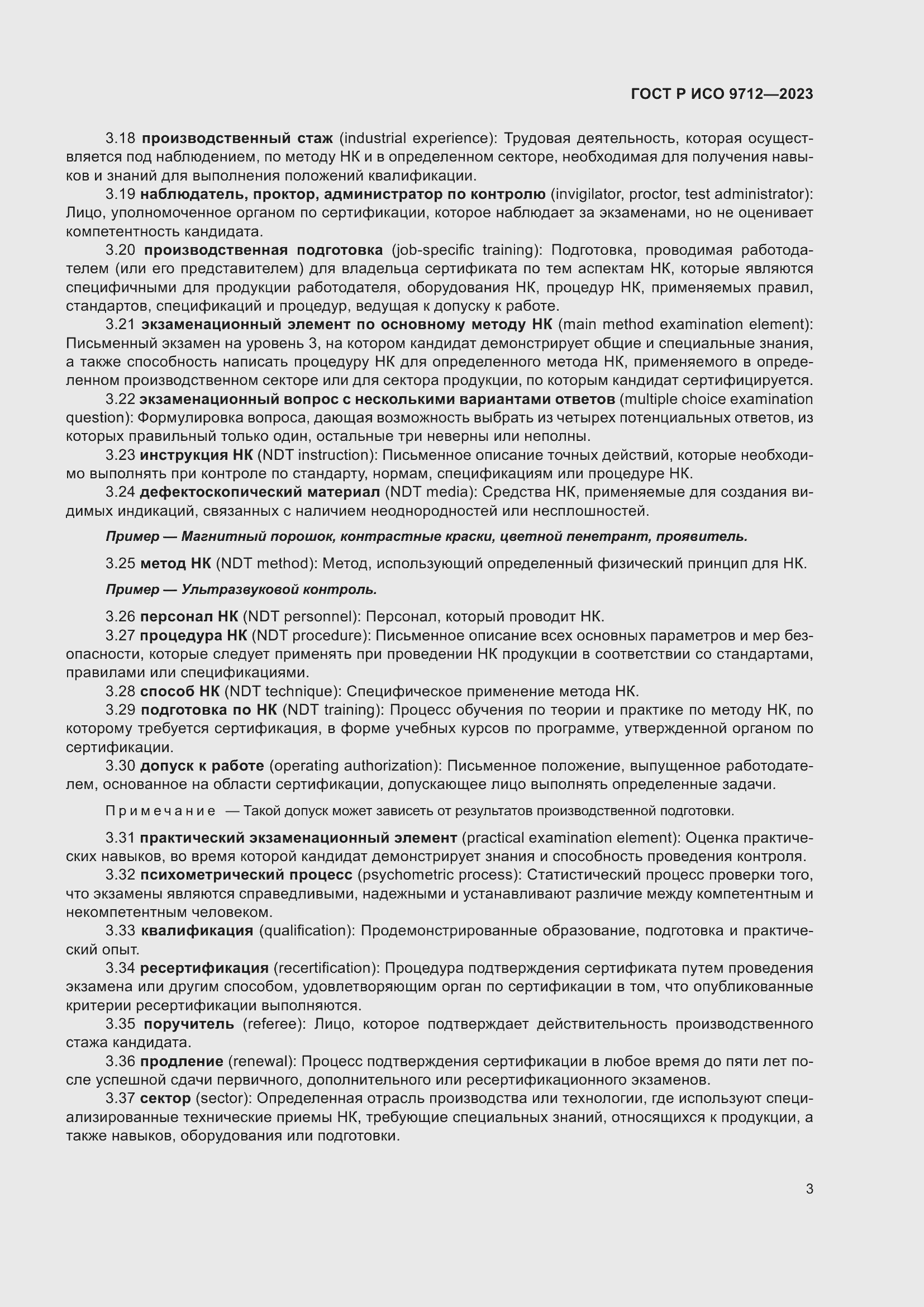 Страница 7 ГОСТ Р ИСО 9712-2023