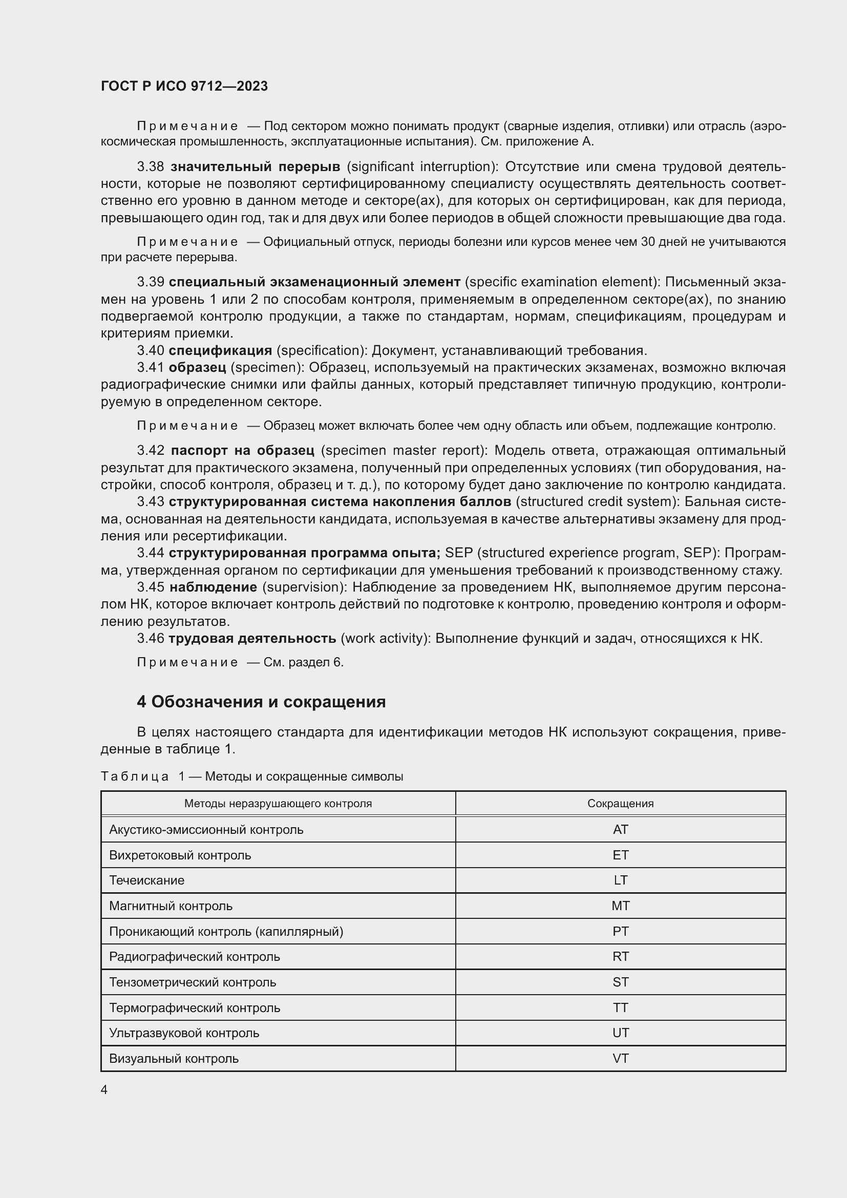 Страница 8 ГОСТ Р ИСО 9712-2023