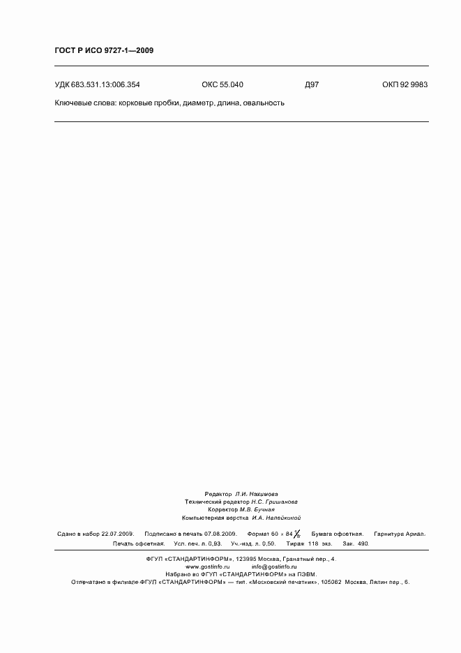 Страница 8 ГОСТ Р ИСО 9727-1-2009