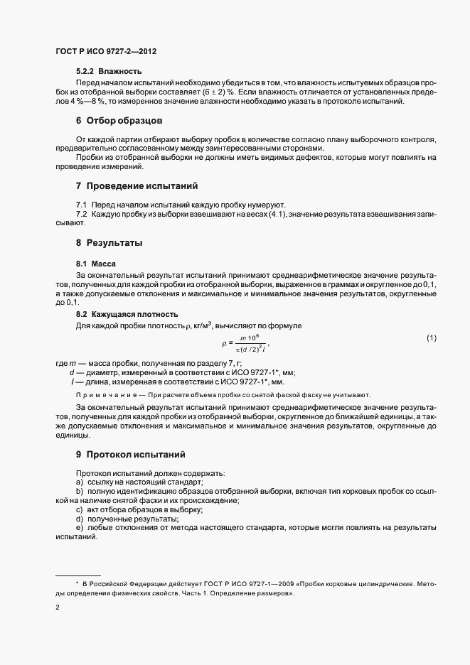 Страница 6 ГОСТ Р ИСО 9727-2-2012