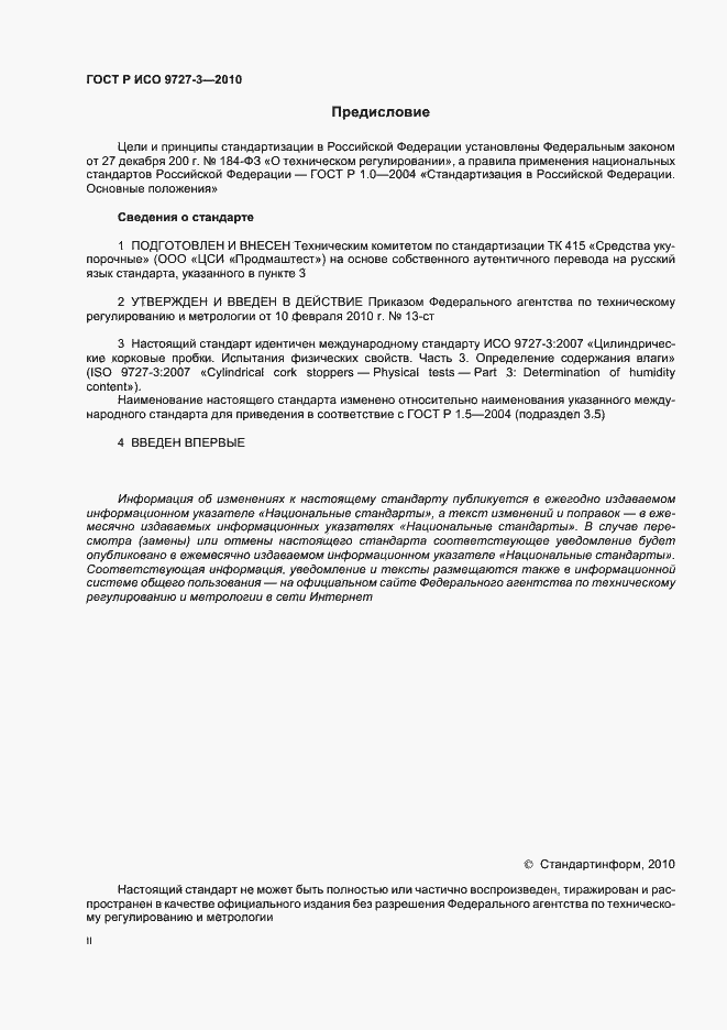 Страница 2 ГОСТ Р ИСО 9727-3-2010