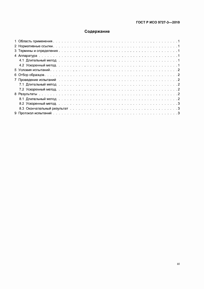 Страница 3 ГОСТ Р ИСО 9727-3-2010