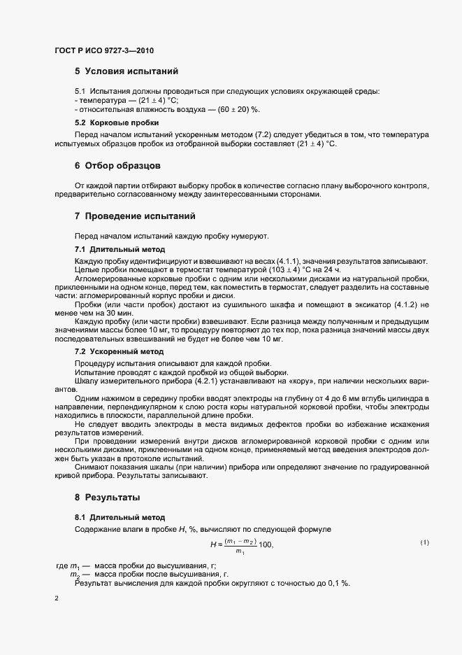 Страница 6 ГОСТ Р ИСО 9727-3-2010