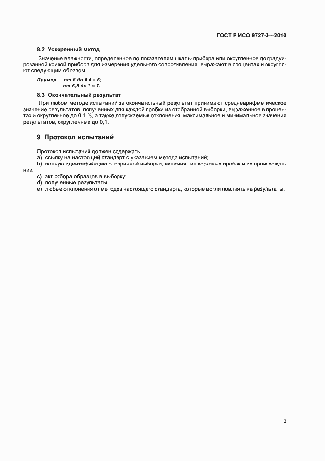Страница 7 ГОСТ Р ИСО 9727-3-2010